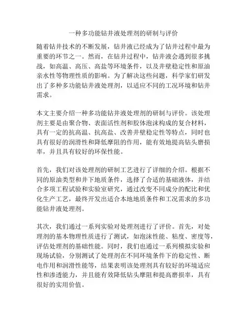 一种多功能钻井液处理剂的研制与评价