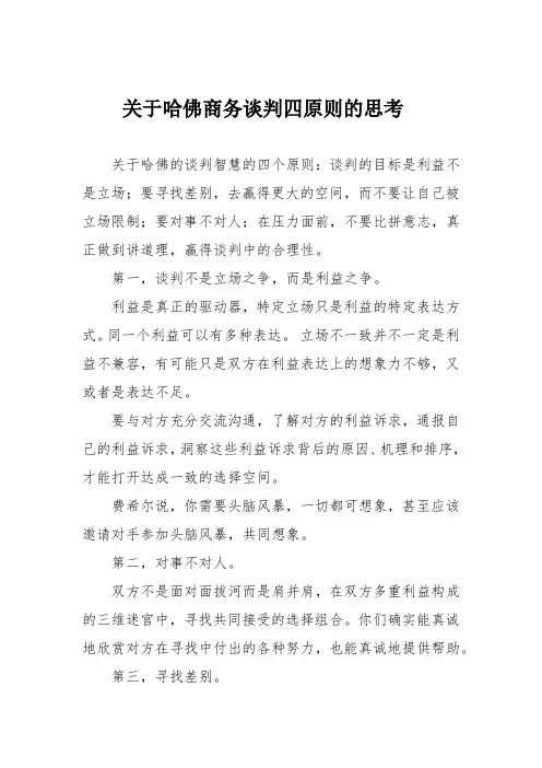 关于哈佛商务谈判四原则的思考