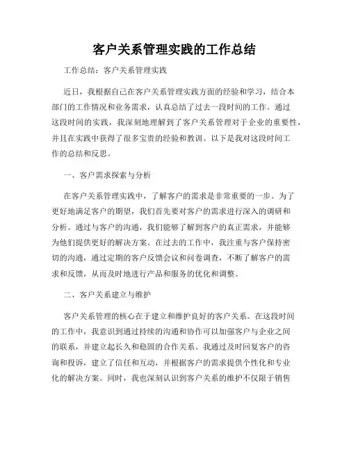 客户关系管理实践的工作总结