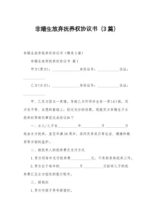 非婚生放弃抚养权协议书(3篇)