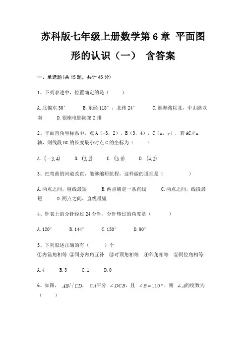 苏科版七年级上册数学第6章 平面图形的认识(一) 含答案