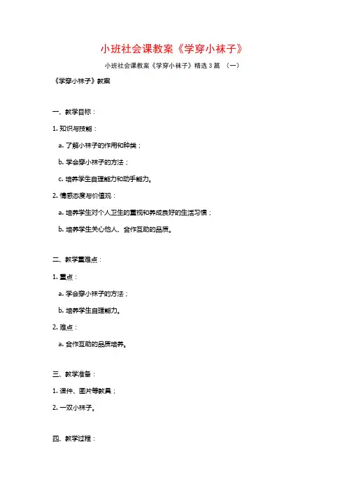 小班社会课教案《学穿小袜子》3篇
