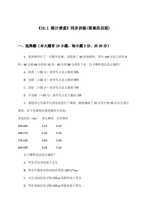 《10.1 统计调查》(同步训练)初中数学六年级下册_人教版_2024-2025学年