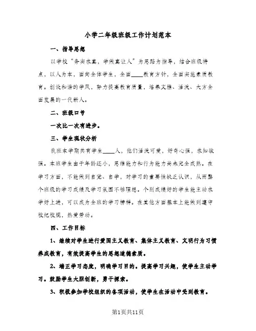 小学二年级班级工作计划范本（3篇）