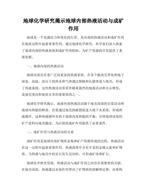 地球化学研究揭示地球内部热液活动与成矿作用