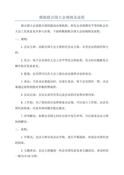 模拟联合国大会规则及流程