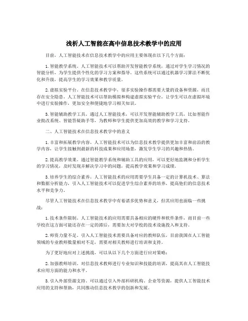 浅析人工智能在高中信息技术教学中的应用