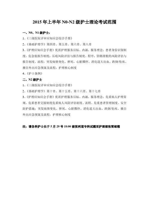 2015年上半年N0-N2级护士理论考试范围