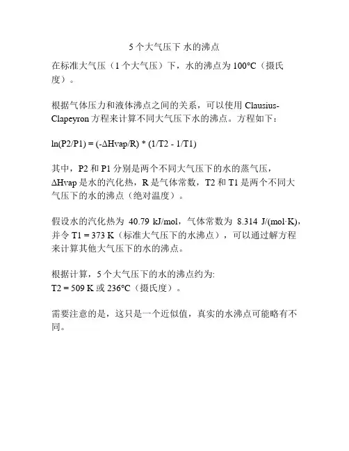 5个大气压下 水的沸点