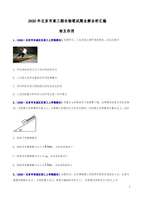 2020年北京市高三期末物理试题全解全析汇编