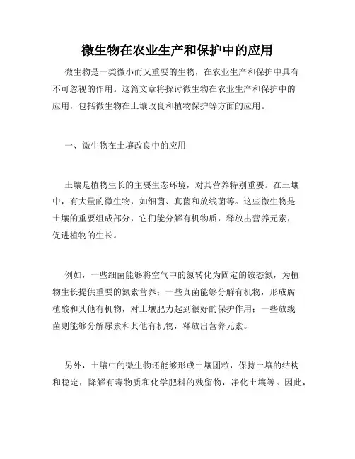 微生物在农业生产和保护中的应用
