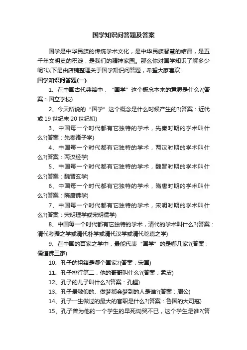 国学知识问答题及答案