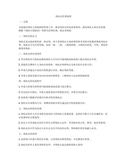 残疾证管理制度