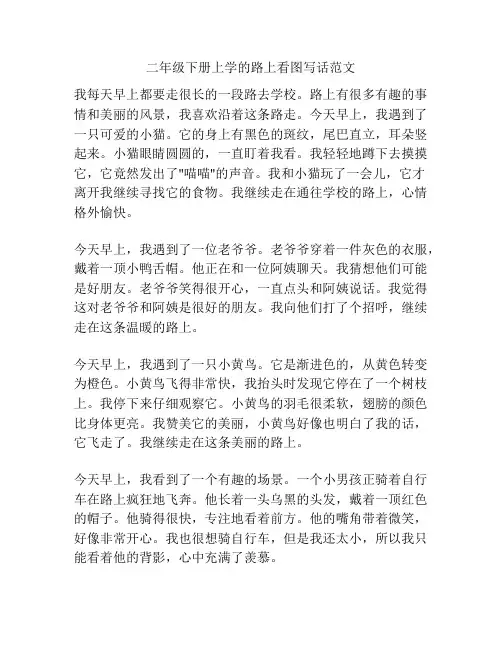 二年级下册上学的路上看图写话范文