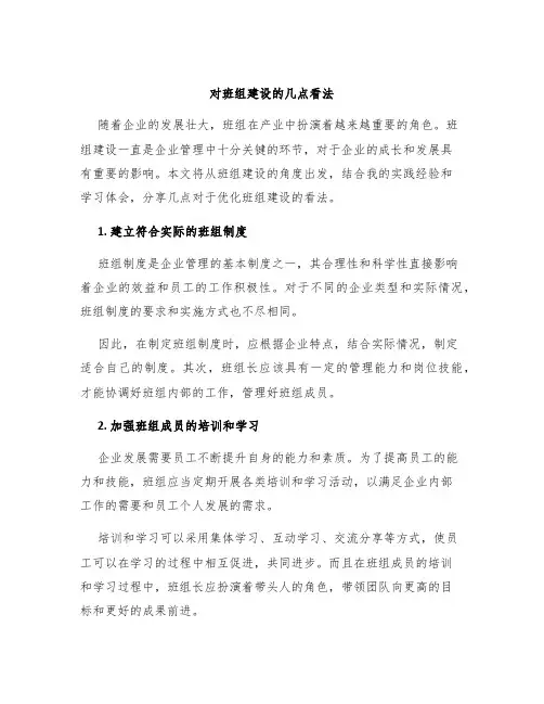 对班组建设的几点看法