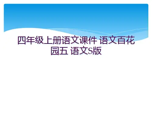 四年级上册语文课件 语文百花园五 语文S版 