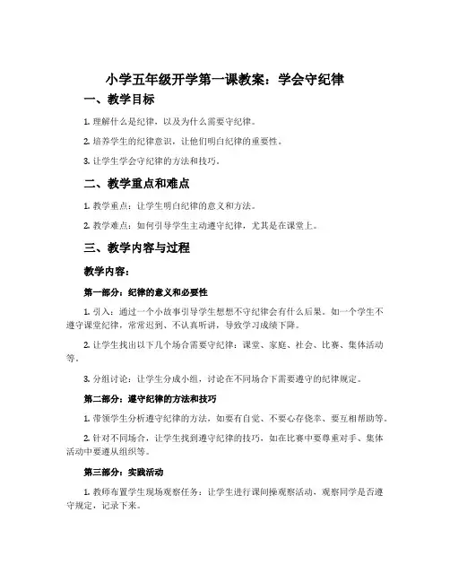 小学五年级开学第一课教案：学会守纪律