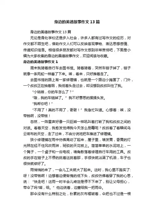 身边的美德故事作文13篇