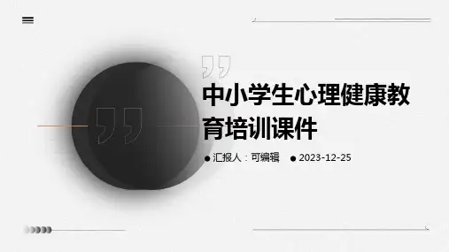 中小学生心理健康教育培训课件