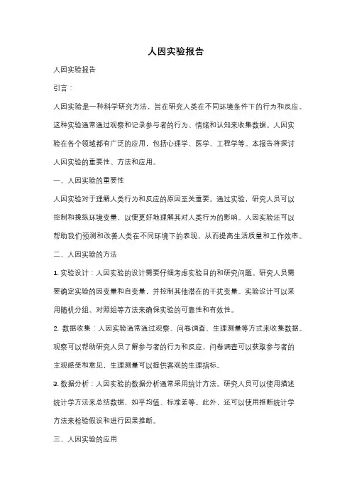 人因实验报告