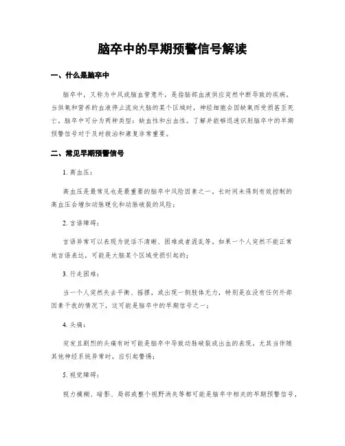 脑卒中的早期预警信号解读