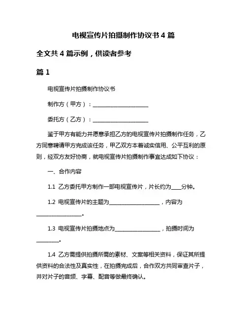 电视宣传片拍摄制作协议书4篇