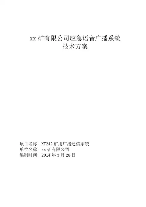 xx矿应急语音广播系统技术方案