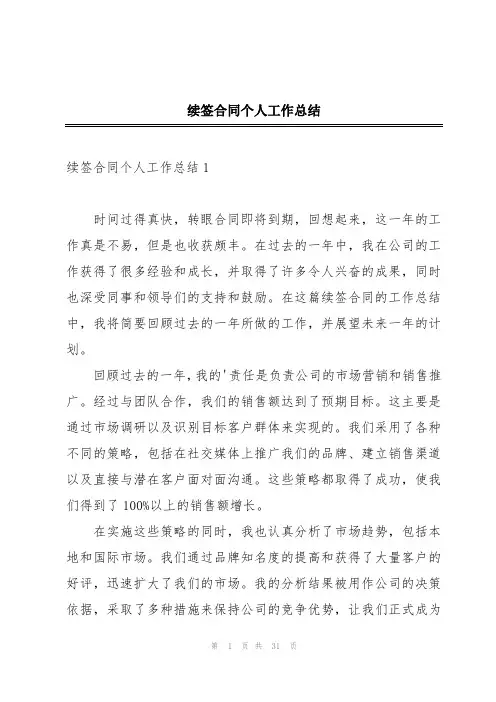 续签合同个人工作总结