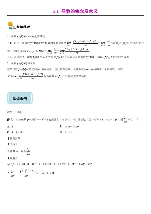 5.1导数的概念及意义-【新教材】人教A版(2019)高中数学选择性必修二同步讲义