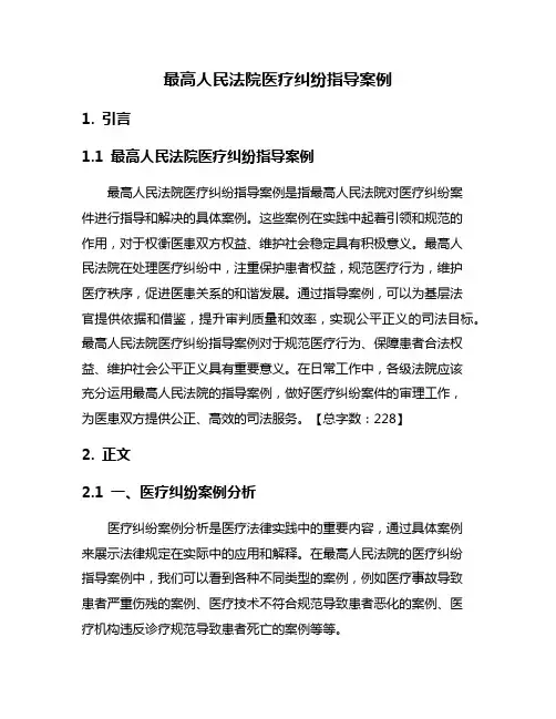 最高人民法院医疗纠纷指导案例