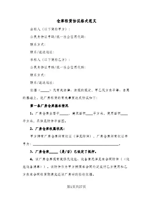 仓库租赁协议格式范文(四篇)