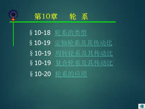 机械设计基础教学课件第10章     轮  系