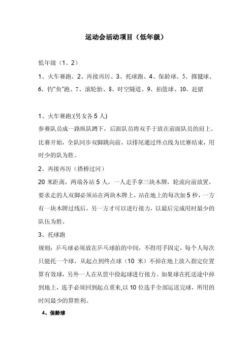 运动会活动项目（低年级）