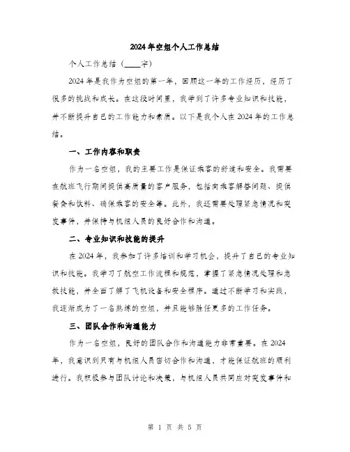 2024年空姐个人工作总结（2篇）