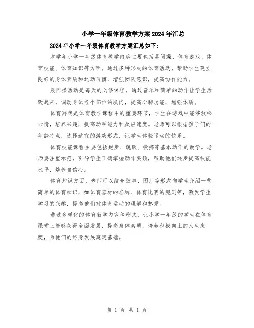 小学一年级体育教学方案2024年汇总