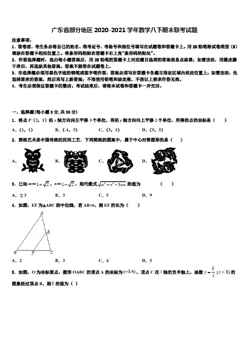 广东省部分地区2020-2021学年数学八下期末联考试题含解析