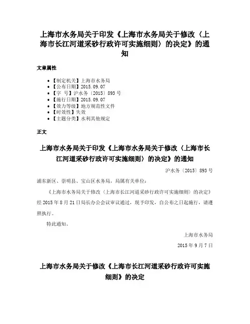 上海市水务局关于印发《上海市水务局关于修改〈上海市长江河道采砂行政许可实施细则〉的决定》的通知