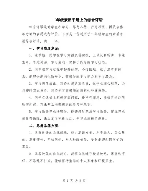 二年级素质手册上的综合评语