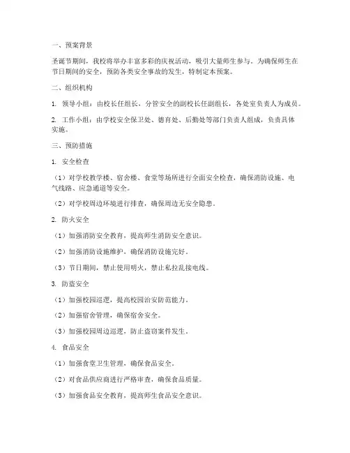 学校圣诞节安全应急预案