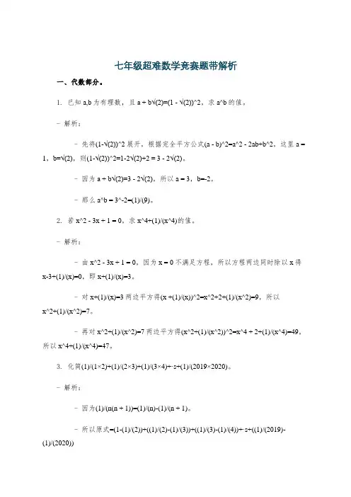 七年级超难数学竞赛题带解析