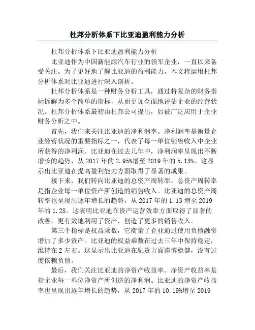 杜邦分析体系下比亚迪盈利能力分析