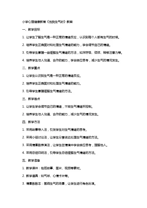 小学心理健康教育《当我生气时》教案