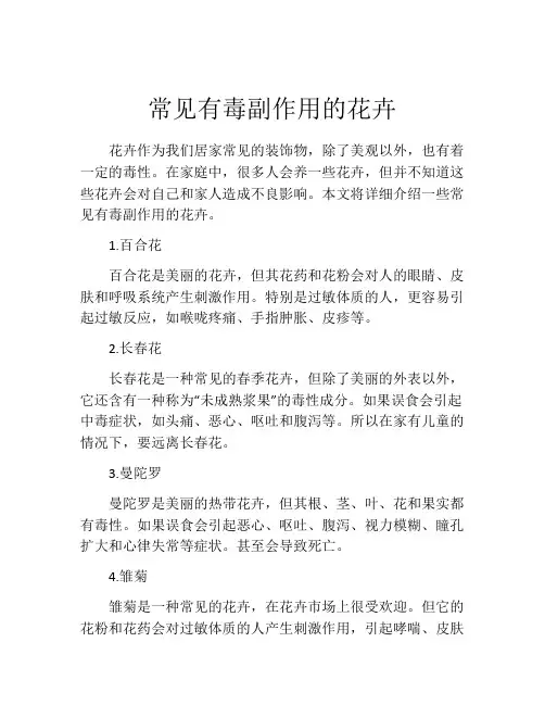 常见有毒副作用的花卉