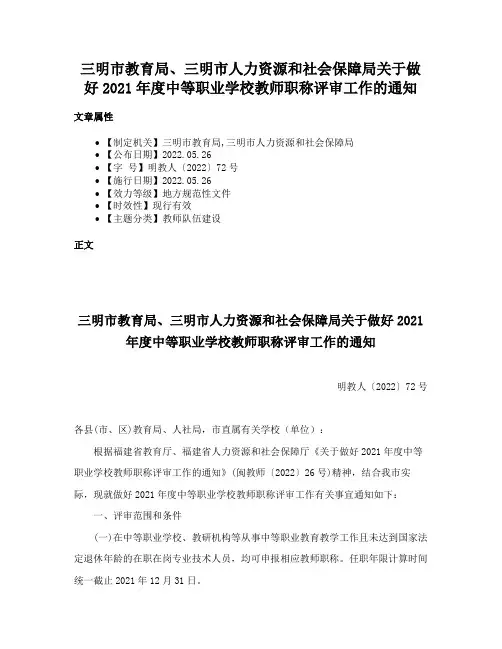 三明市教育局、三明市人力资源和社会保障局关于做好2021年度中等职业学校教师职称评审工作的通知