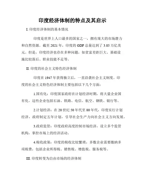 印度经济体制的特点及其启示