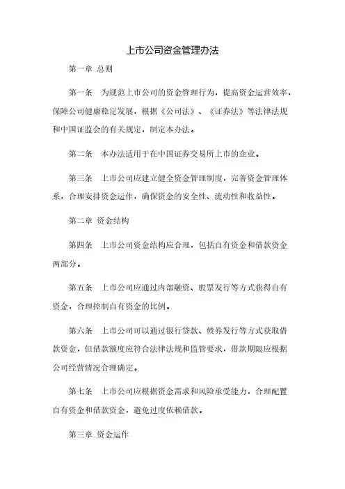上市公司资金管理办法