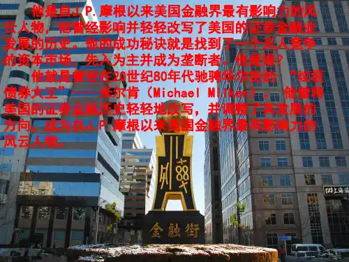 垃圾债券之父米尔肯