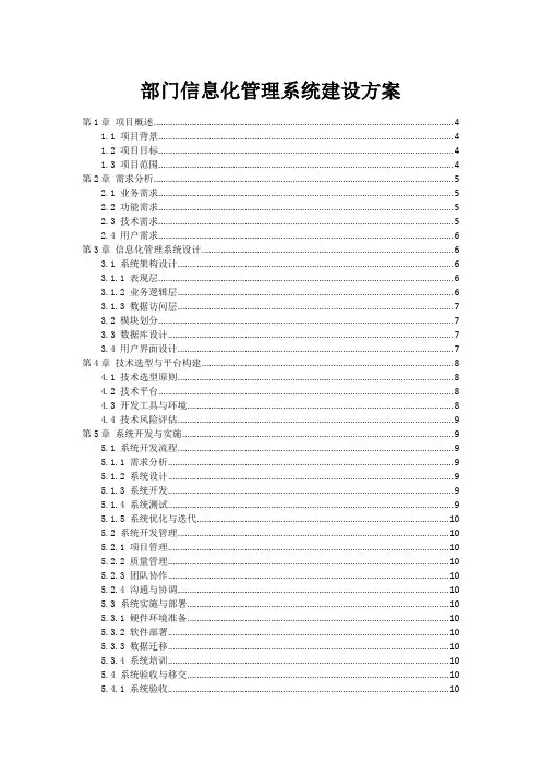 部门信息化管理系统建设方案