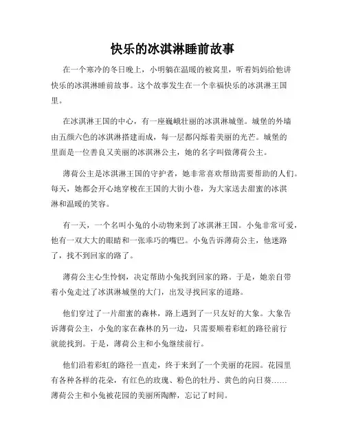 快乐的冰淇淋睡前故事