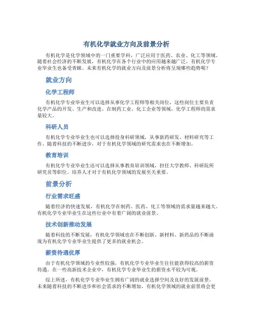 有机化学就业方向及前景分析怎么写的